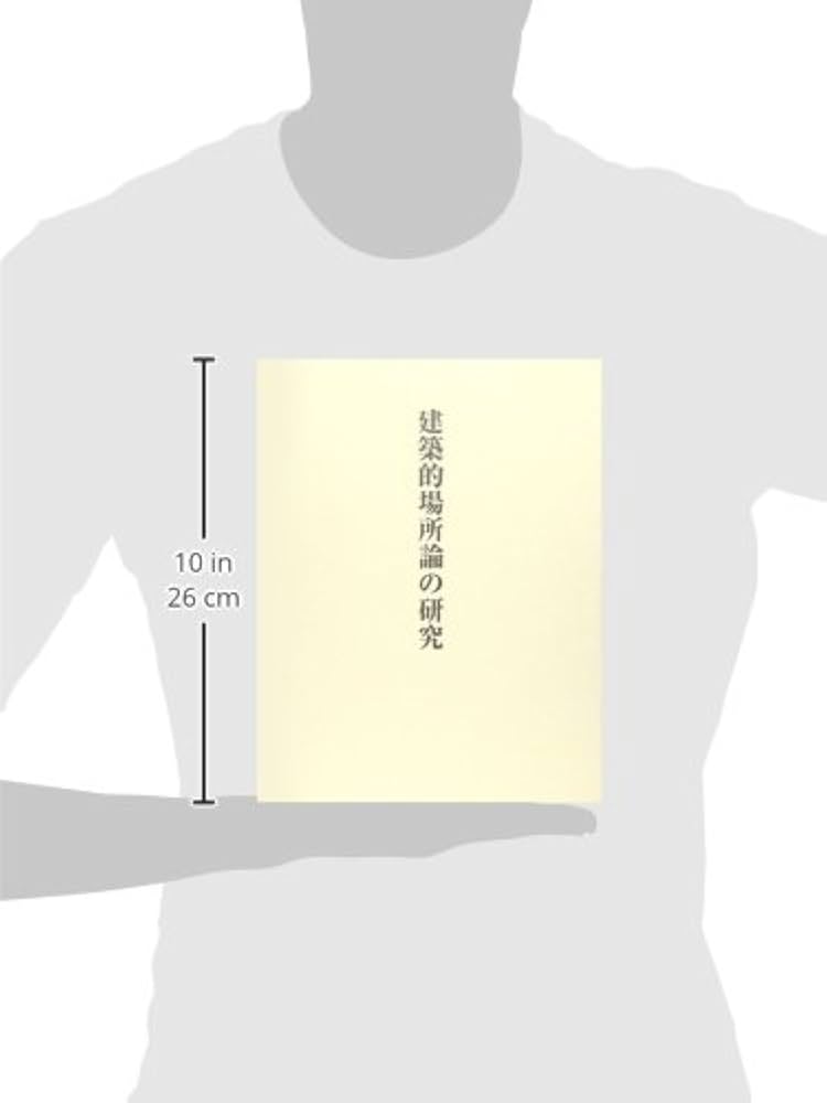 建築的場所論の研究   /中央公論美術出版/前川道郎（大型本） Amazon.co.jp: 建築的場所論の研究 : 前川 道郎: 本
