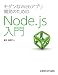 モダンなWebアプリ開発のためのNode.js入門