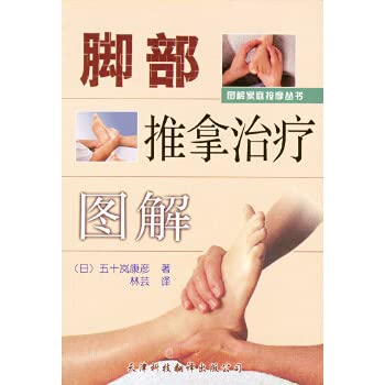 Graphical Family Massage Series: foot massage therapy diagrams (Author: Igarashi Yasuhiko. LIN Yun) (Price: 8.50) (Publisher: Tianjin Science and Technology turned publishing public(Chinese Edition)