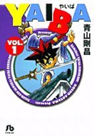 Yaiba vol.9 (地の巻)　青山剛昌　やいば ワイド版　9巻 YAIBA (Vol.9) (少年サンデーコミックス〈ワイド版〉) | 青山 剛昌 |本