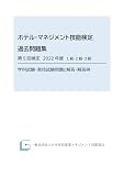 ホテル・マネジメント技能検定過去問題集　第５回検定２０２２年度　１級・２級・３級　学科試験・実技試験問題と解答・解答例