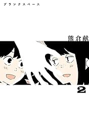 ブランクスペース（２） (ヒーローズコミックス ふらっと)