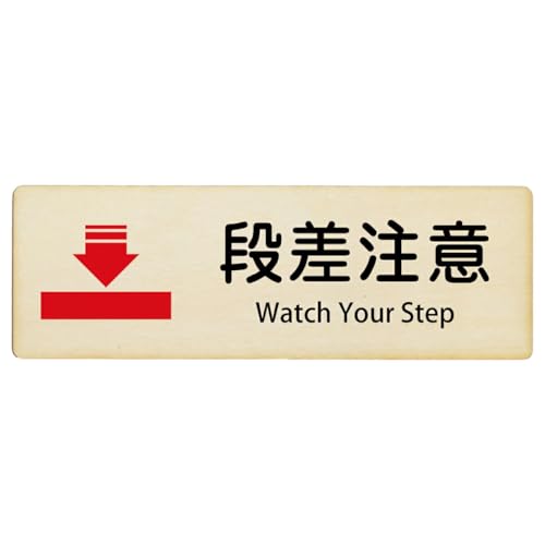 Ramdy(ラムディ) インバウンド 多言語 英語 外国語 英語表記 木製プレート 長方形 12x4cm 安全対策 迷惑行為 案内 看板 注意 警告(段差注意 Watch Your Step)