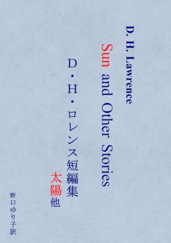 D. H. ロレンス短編集　太陽他