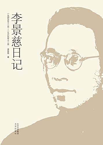 李景慈日记：一九四九年十二月——一九六五年十二月