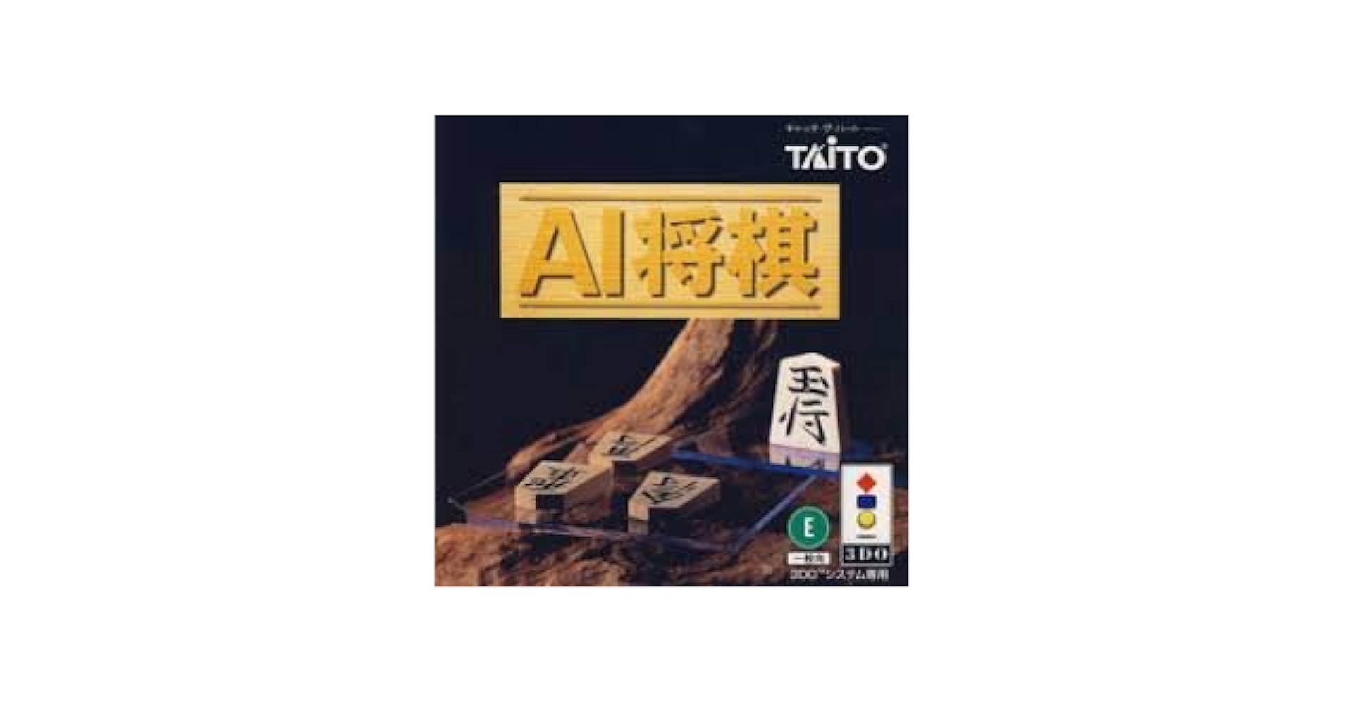 Amazon.co.jp: AI将棋 【3DO】 : Video Games