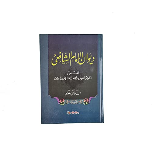 ديوان الإمام الشافعي المسمى الجوهر النفيس في شعر الإمام محمد بن إدريس