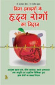 Bina Davaiyon Ke Hriday Rogo Ka Nidan