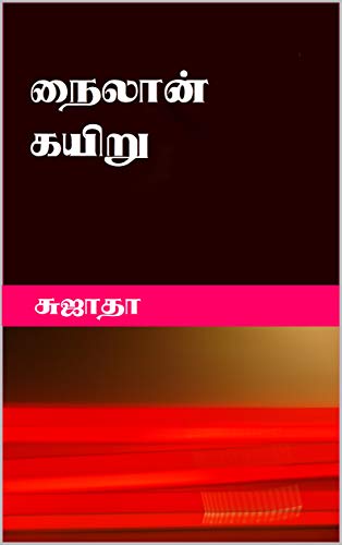 Cover of நைலான் கயிறு - Nylon Kayiru