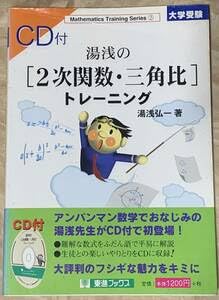東進ブックス 湯浅の2次関数・三角比 トレーニング (CD付) Amazon.co.jp: CD付湯浅の2次関数・三角比トレーニング (数学