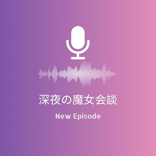 【第36回深夜の魔女会談】2025年を一文字で振り返る