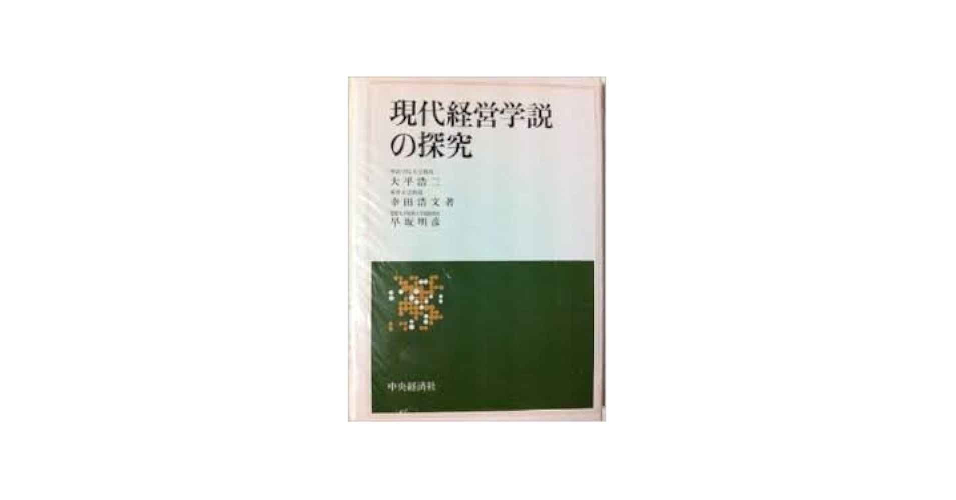 【中古】 現代経営学説の探究/中央経済社/大平浩二 中古】 現代経営学説の探究/中央経済社/大平浩二 現代経営学説の