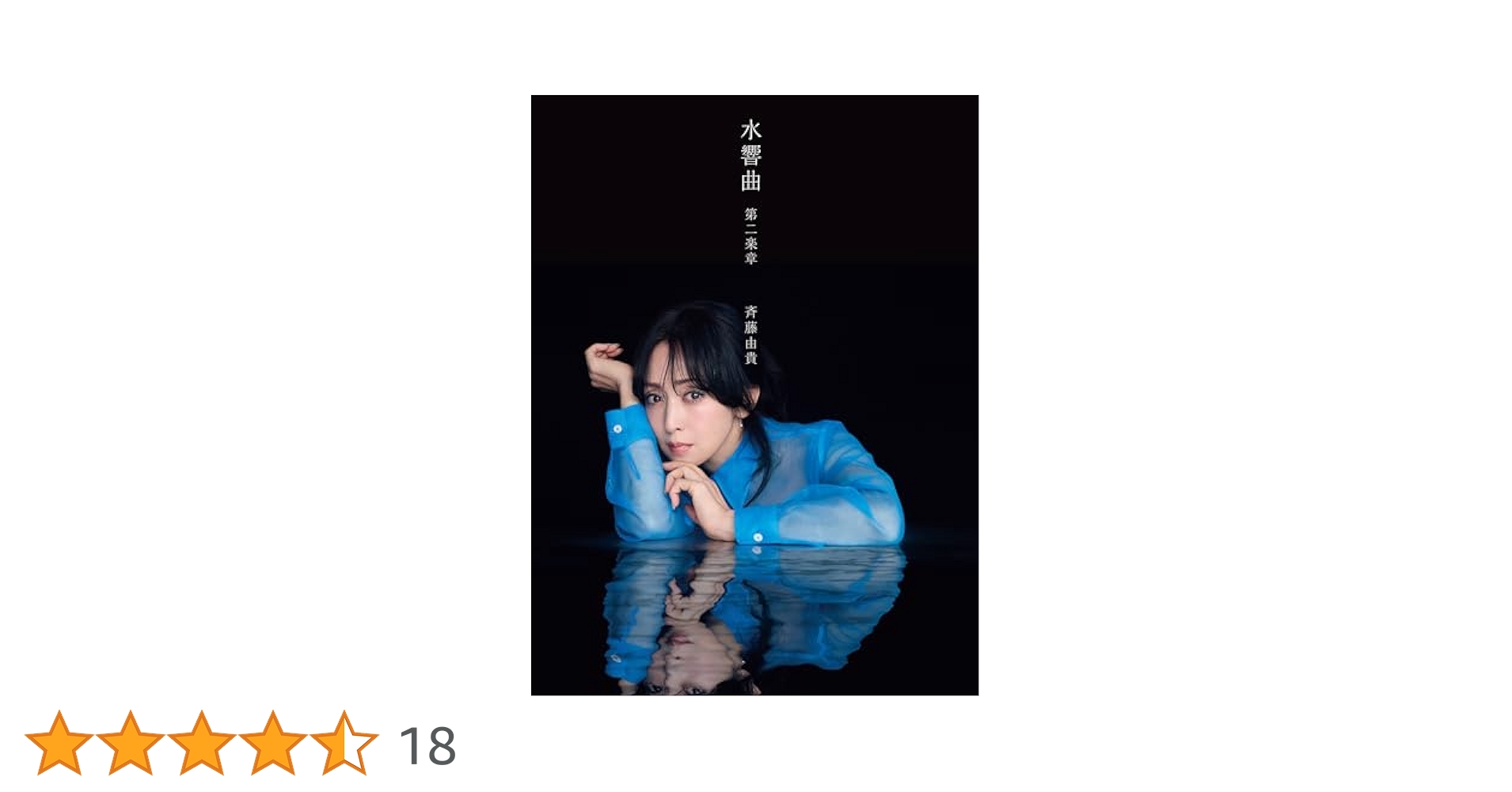水響曲 第二楽章　プレミアムコレクターズエディション（完全生産限定盤） 水響曲 第二楽章 ［2SHM-CD+PHOTOBOOK］＜プレミアム