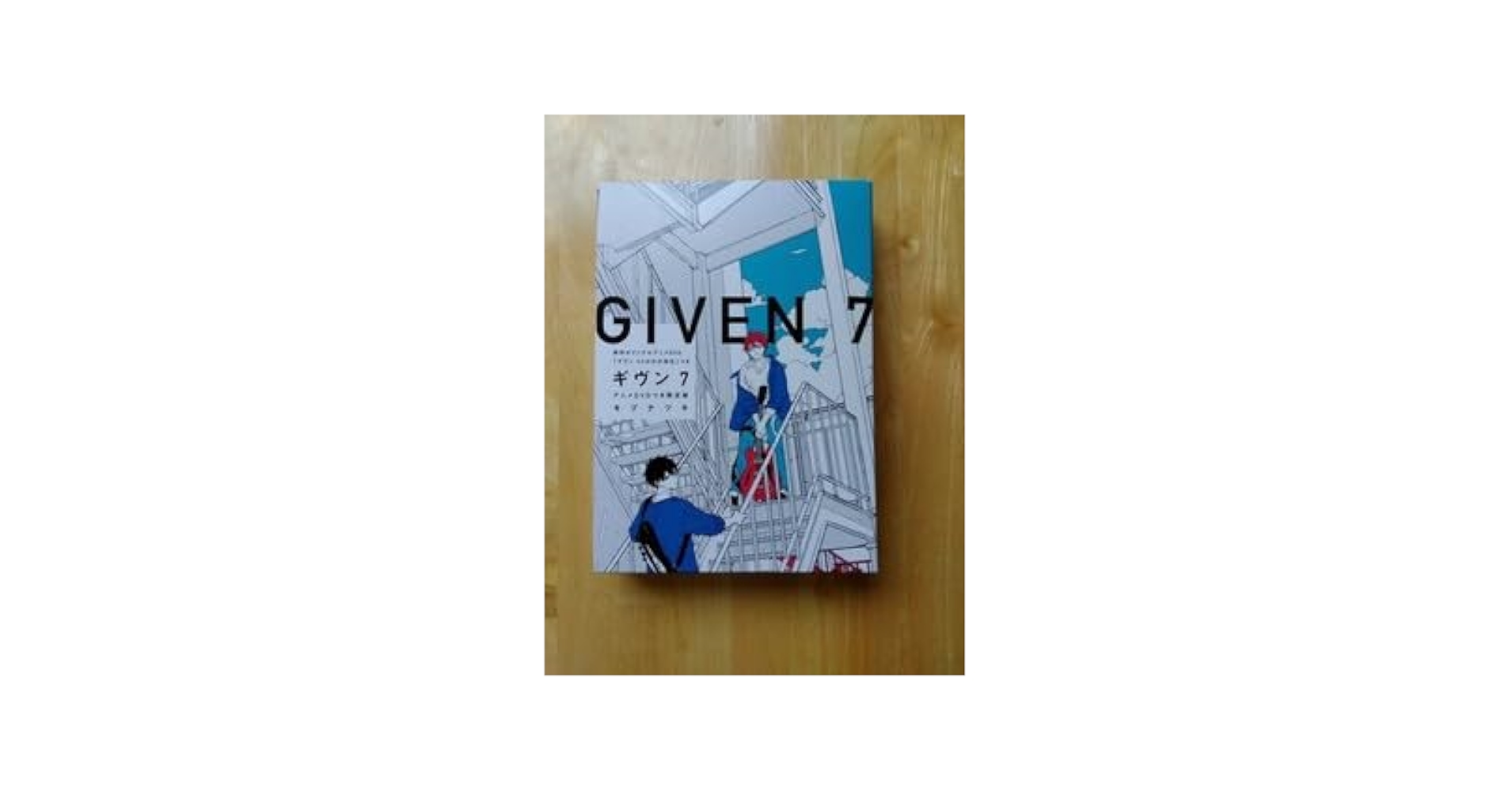 Amazon.co.jp: ギヴン7 アニメDVD付き限定版 うらがわの存在