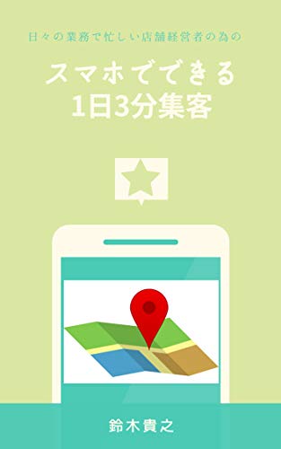 日々の業務で忙しい店舗経営者の為のスマホでできる1日3分集客 鈴木貴之 マーケティング Kindleストア Amazon