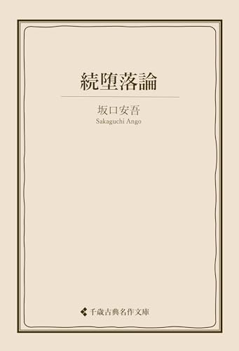 続堕落論 坂口安吾集 (古典名作文庫)