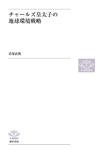 チャールズ皇太子の地球環境戦略