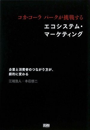 コカ・コーラパークが挑戦する エコシステムマーケティング