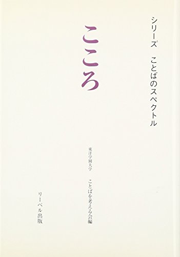 こころ (シリーズ ことばのスペクトル)