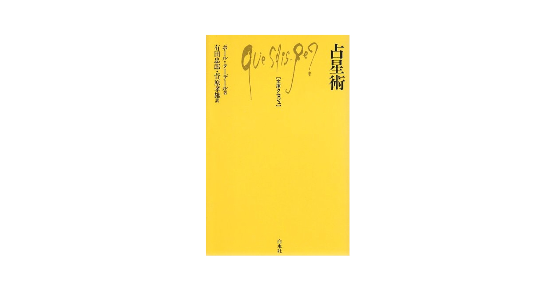 占星術 (文庫クセジュ 535) ポール クーデール Amazon.co.jp: 占星術 (文庫クセジュ 535) : ポール クーデール