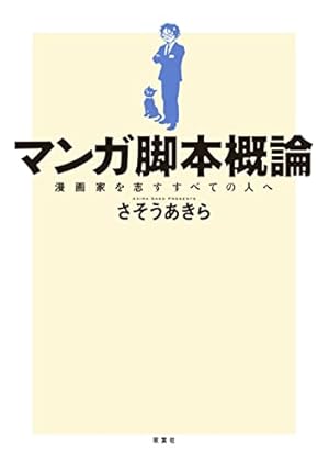 【新品・未使用・帯なし】人を惹きつける技術 カリスマ劇画原作者が指南する売れる 人を惹きつける技術 -カリスマ劇画原作者が指南する売れる