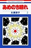 あめのち晴れ (2) (花とゆめC)