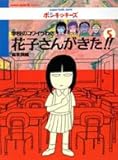 学校のコワイうわさ 花子さんがきた!! (5) (BAMBOO KID’S series 5)