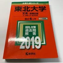 Amazon.co.jp: 大学入試シリーズ東北大学 文系-前期日程2019最近6カ年