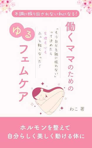 働くママのためのゆるフェムケア: 不調に振り回されない私になる