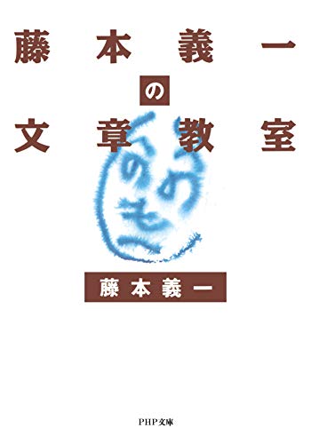 オライリー 無料電子書籍 藤本義一の文章教室 (PHP文庫) バイ