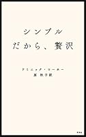 シンプルだから、贅沢