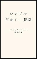 シンプルだから、贅沢