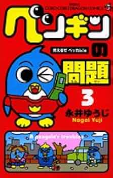 しゃち　11/17以降発送　ペンギンの問題　第三弾　4box Amazon.co.jp: ペンギンの問題＋（3） (てんとう虫コミックス