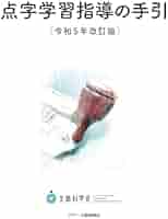 希少　筆順指導の手引き　文部省 作業学習指導の手引き | 文部省 |本 | 通販 | Amazon