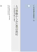 Amazon.co.jp: 人の移動からみた農山漁村: 村落研究の新たな地平
