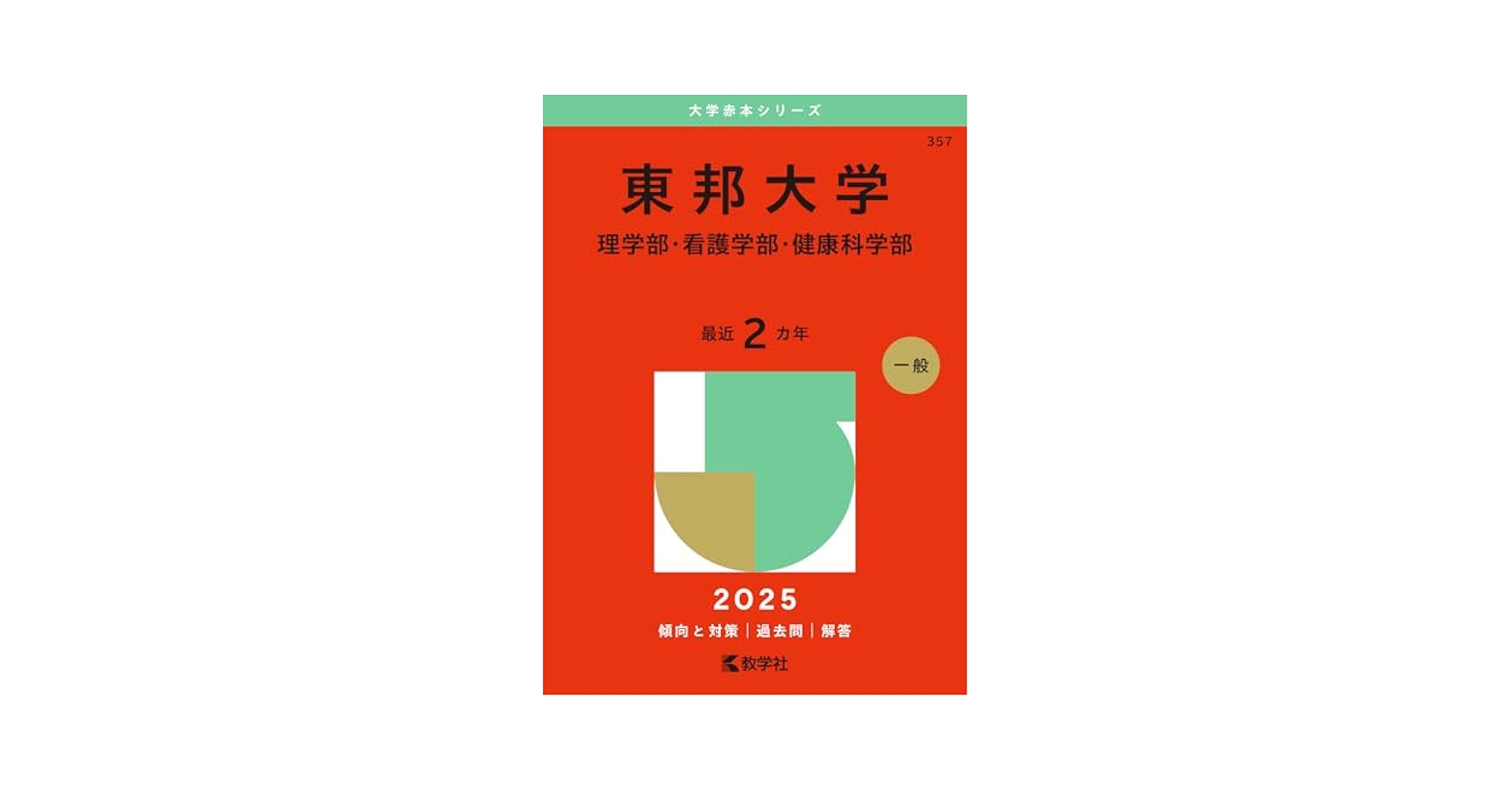 東邦大学（理学部・看護学部・健康科学部） (2025年版大学赤本