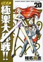 GS美神極楽大作戦!!全巻　新装版　全巻初版 GS美神極楽大作戦!! 新装版 1-20巻 ワイド版 全巻セット - メルカリ