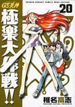 GS美神(みかみ)極楽大作戦!! 全20巻完結(少年サンデーコミックスワイド版) Amazon.co.jp: GS美神(みかみ)極楽大作戦!!新装版 全20巻完結