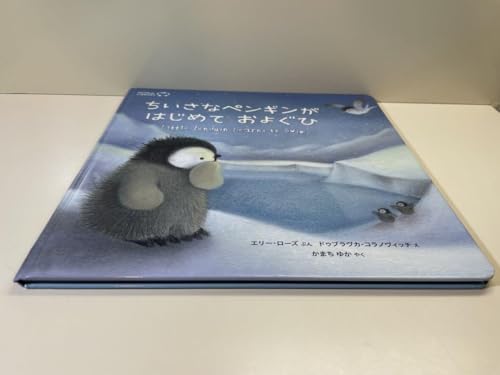 ちいさなペンギンがはじめておよぐひ（新装版）