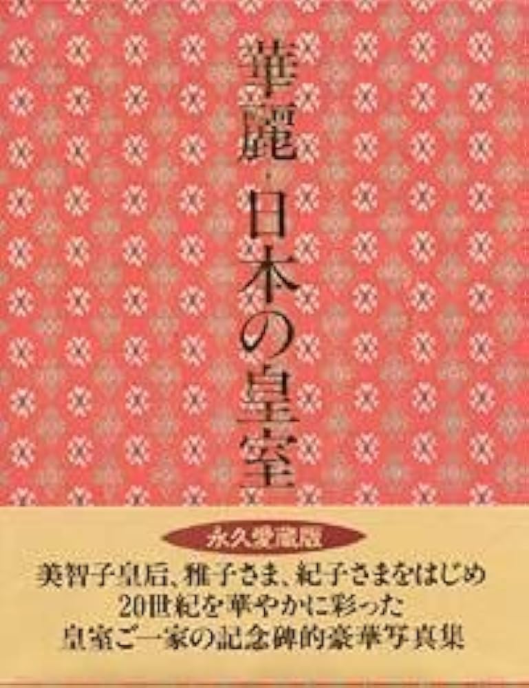 華麗・日本の皇室 |本 | 通販 | Amazon
