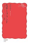 皮革とブランド　変化するファッション倫理 (岩波新書)