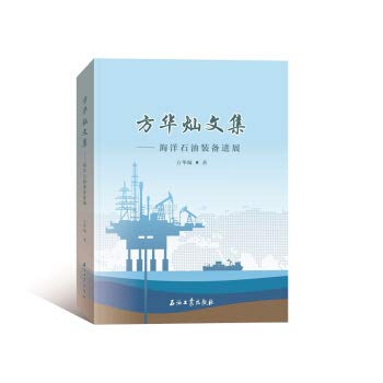 Fang Huacan anthology - Progress offshore oil equipment(Chinese Edition)