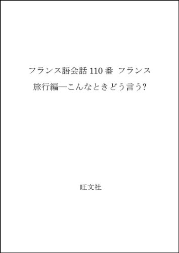フランス語会話110番 フランス旅行編―こんなときどう言う? フランス語会話110番 フランス旅行編―こんなときどう言う?