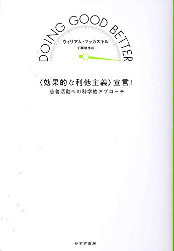 〈効果的な利他主義〉宣言! ――慈善活動への科学的アプローチ