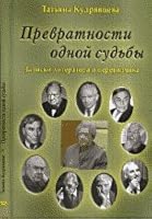 Prevratnosti odnoi sud'by 5934392484 Book Cover