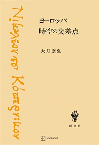 ヨーロッパ 時空の交差点 (創文社オンデマンド叢書)