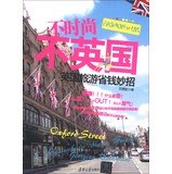 Fashion does not United Kingdom - England travel to save money coup(Chinese Edition)