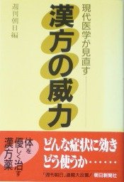 power of Chinese medicine modern medicine review (1989) ISBN: 4022559977 [Japanese Import]