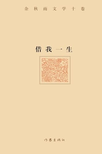 借我一生 Lend me a lifetime (Chinese Edition)