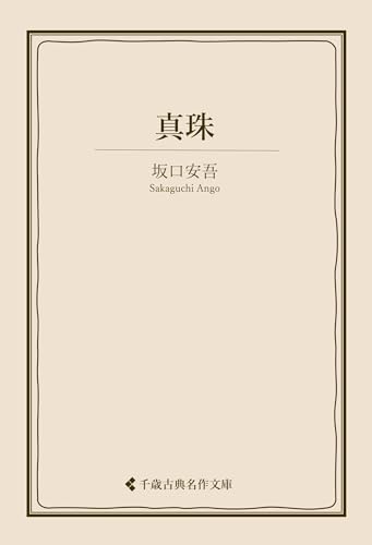真珠 坂口安吾集 (古典名作文庫)